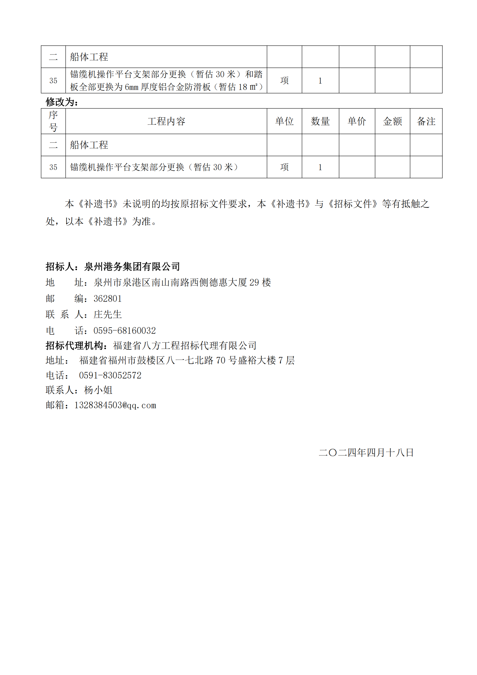 泉州新港拖輪2024年度塢修項目招標(biāo)文件補遺書（第01號）_01.png